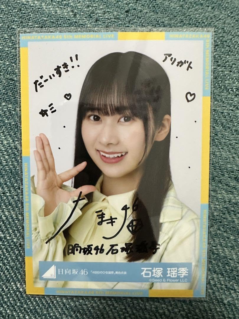 Amazon.co.jp: 日向坂46 石塚瑶季 黄色衣装 直筆サイン : おもちゃ
